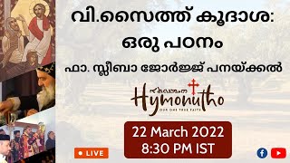 വിശുദ്ധ സൈത്ത് കൂദാശ- ഒരു പഠനം | വന്ദ്യ സ്ലീബാ ജോർജ് പനക്കൽ കശീശാ