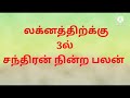 லக்னத்திற்கு 3ல் சந்திரன் நின்ற பலன்.......