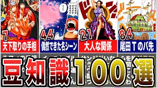 【ワンピース】全部知ってたら海賊王！！豆知識100選【ゆっくり解説】