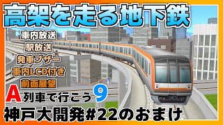 【A列車で行こう9】神戸大開発#22のおまけ 地下鉄御崎・海岸線 前面展望【VOICEVOX】