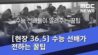 [현장 36.5] 수능 선배들이 전하는 꿀팁 (2018.11.13/뉴스데스크/MBC)