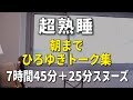 【寝落ち/睡眠用】朝までひろゆきのトーク集 Vol.1【途中広告はラスト25分スヌーズ用の間に3回のみ】※眠れやすいように時間経過で画面の明るさと音量が変化します　※諸事情により再アップしました※