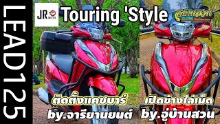 รีวิวHondaLead125แต่งสไตล์ทัวร์ริ่งซิ่งท่อหมกพร้อมติดตั้งแคชบาร์งานจากจารียานยนต์(ร้านถูไถไบค์เกอร์)