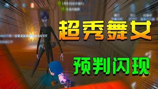 第五人格：超秀预判震慑闪现！黑白逐渐上头，牧童1命遛出120秒！