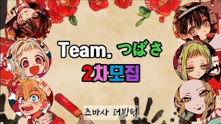 [Team. つばさ] 지박소년하나코군 2차모집!! [마감] (+팀원소개)