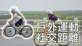 戶外運動的安全社交距離建議！三大重點帶你看怎麼走／跑／騎最安心？【LindaLovesCycling】