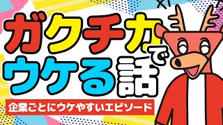 企業ごとにウケやすいガクチカのエピソードの調べ方 - 自己分析 / ガクチカ vol.2 -