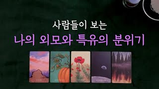 [타로] 따라하고 싶은 당신만의 분위기와 잠재력✨