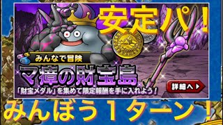 [DQMSL][みんぼう財宝島] 1ターンで終わり！！友人5人でやるならオススメ！！