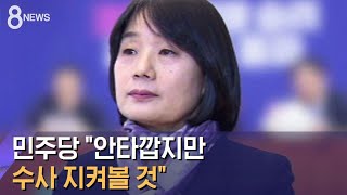 윤미향은 침묵…민주당 \