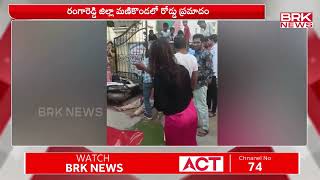 మణికొండ లో ఘోర రోడ్డు ప్రమాదం | Rangareddy District | @BRKNewsDigital1