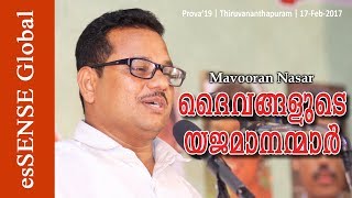 ദൈവത്തിന്‍റെ യജമാനന്മാര്‍ - Mavooran Nasar