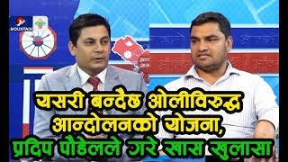 यस्तो बन्दैछ ओलीविरुद्ध आन्दोलनको योजना, प्रदिप पौडेलले गरे खास खुलासा || Aaja  Ko Sandharba