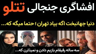 افشاگری امیر تتلو در مورد احضارش به دادگاه و دوستانش که سه ساله جلوشو میگیرن و نمیذارن که ...