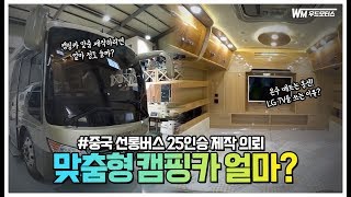 [우드모터스 22화]선롱버스 25인승 캠핑카 제작의뢰