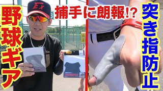 これがあれば親指の突き指回避！怪我防止の野球ギアをみつけました！