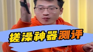 这个搓澡神器真的有那么泥？那么下灰吗？