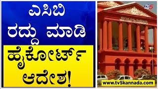 ಎಸಿಬಿ ರದ್ದು ಮಾಡಿ ಹೈಕೋರ್ಟ್ ಆದೇಶ! |ACB | Karnataka Lokayukta | TV5 Kannada