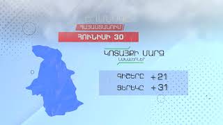 Եղանակը Հայաստանում - Հունիսի 30, 2022