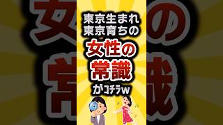 【2ch有益スレ】東京生まれ東京育ちの女性の常識がｺﾁﾗw #2ch有益スレ #shorts vol.346