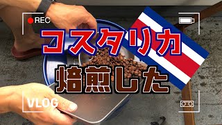 焙煎日記 コスタリカ 焙煎した！【ベランダコーヒーのVLOG】