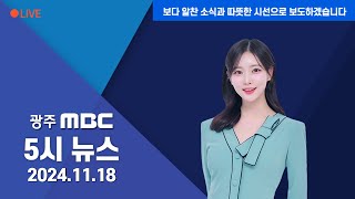 광주MBC 5시 뉴스 2024.11.18