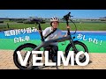 オシャレ可愛い！電動折り畳み自転車VELMO Q2 & VELMO Pegasus試乗してきた！