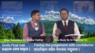 8 Gods Final Call (Facing the Judgement with Confidence   ଆତ୍ମବିଶ୍ୱାସ ସହିତ ବିଚାରର ସମ୍ମୁଖୀନ)