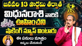 మిథున రాశి వారికి ఊహించని షాకింగ్ న్యూస్ | Mithuna Rasi Phalalu January 2025 | Gemini Horoscope 2025