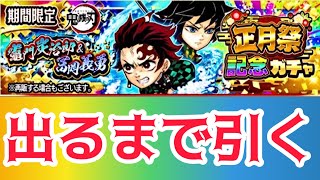 ~ガチャ~竈門炭治郎＆冨岡義勇出るまで引く‼︎ジャンプチ