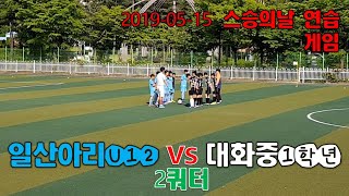 2019-05-15 일산아리U12 vs 대화중1학년 / 연습경기 2쿼터