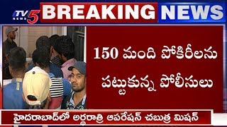 అర్ధరాత్రి 150మంది పోకిరీలను పట్టుకున్న పోలీసులు..! | Police Conducts Operation Chabutra | TV5 News