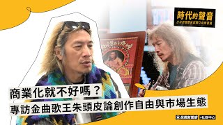 【台灣樂團專題】商業化就不好嗎？專訪金曲歌王朱頭皮論創作自由與市場生態