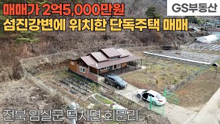 [임실주택매매] 덕치면 회문리 섬진강변에 위치한 풍광좋은 단독주택 매매 (물건번호1512번)