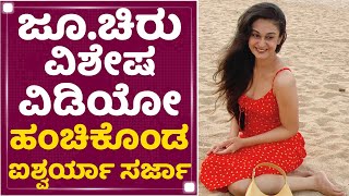 Raayan Raj Sarja | ಜೂ.ಚಿರು ವಿಶೇಷ ವಿಡಿಯೋ ಹಂಚಿಕೊಂಡ Aishwarya Sarja | NewsFirst Kannada