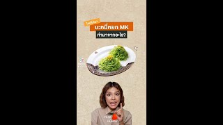 #ไขปริศนา บะหมี่หยกMK ทำมาจากอะไรกันนะ 🍜 | #PEARishungry