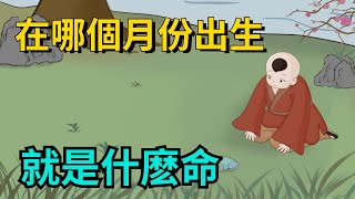 在哪個月份出生，你就會有什麽樣的性格、命運和前途 【簫默國學】#命運#國學智慧