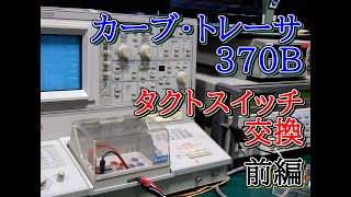 「電子計測器の修理」カーブトレーサ370Bの修理 【 前 編 】