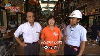 ゆっこのハンズマン大好き 2015年8月放送 BTV市民チャンネル