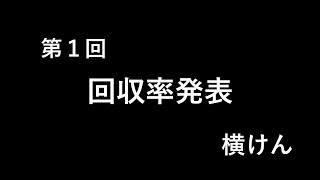 第１回 回収率発表！ 横けん 回収率100％の壁と闘う男の激闘譜2022