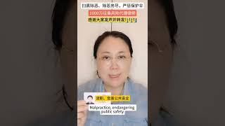 中国女民营企业家收到黑恶势力及其保护伞不法侵害！！1000万征集代理律师！！感谢大家支持并发声！