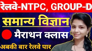 Live class GENERAL science GK GS  for Railway NTPC, Group-D,