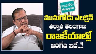 మునుగోడు ఎలక్షన్ తర్వాత తెలంగాణ రాజకీయాల్లో జరిగేది ఇదే | Analyst Ajay Kumar about Munugode Election