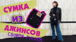 🔥Сумка из джинсов? Легко! Вторая жизнь старых вещей!👜👖