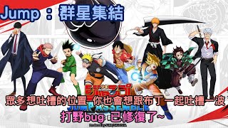 [Jump : 群星集結] 眾多想吐槽的位置 你也會想跟布丁一起吐槽一波 | 打野bug 已修復了~