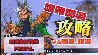 【三国志大戦】咆哮関羽ｖｓ陳寿、陳泰【闘覇者昇格戦FINAL】咆哮３０