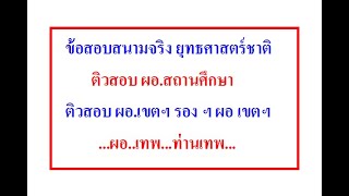 ข้อสอบสนามจริงยุทธศาสตร์ชาติ 2567 ติวสอบ ผอ เขตฯ ผอ สถานศึกษา