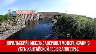 Норильский Никель завершил модернизацию Усть-Хантайской ГЭС в Заполярье