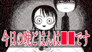 【全ED回収】少女が晩御飯を食べるだけのホラーゲーム「今日の晩ごはんは■■です」が闇が深すぎで怖い