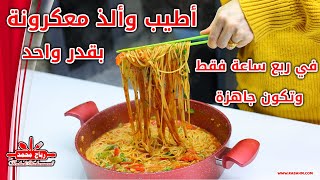 Pasta with vegetables, one size, in a quarter of an hour ألذ معكرونة بالخضار بقدر واحد بربع ساعة